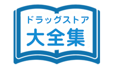 ドラッグストア大全集